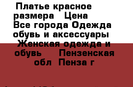Платье красное 42-44 размера › Цена ­ 600 - Все города Одежда, обувь и аксессуары » Женская одежда и обувь   . Пензенская обл.,Пенза г.